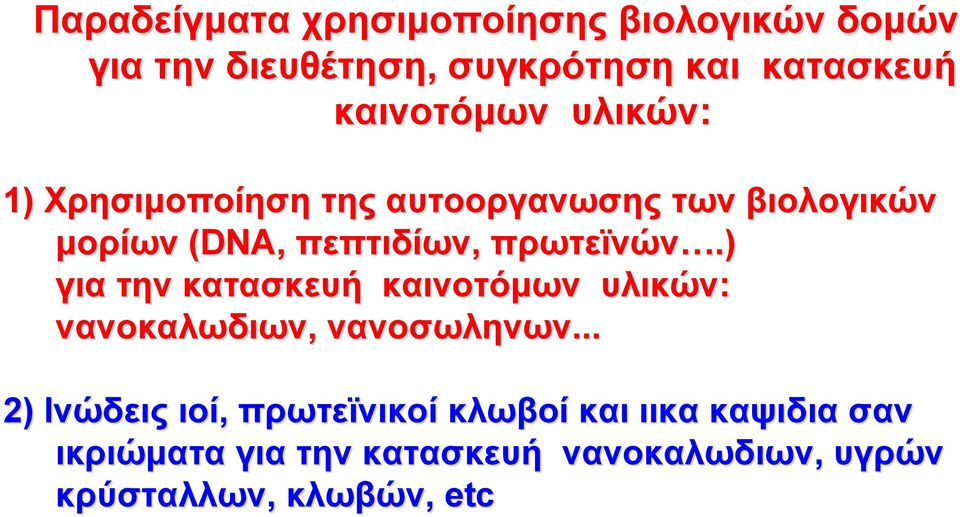 πρωτεϊνών.) για την κατασκευή καινοτόμων υλικών: νανοκαλωδιων, νανοσωληνων.