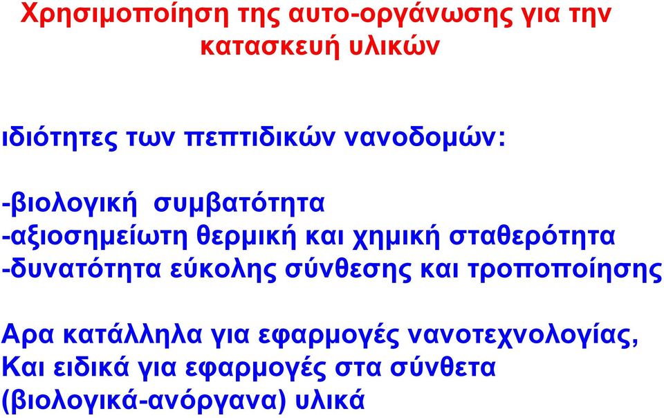 σταθερότητα -δυνατότητα εύκολης σύνθεσης και τροποποίησης Αρα κατάλληλα για