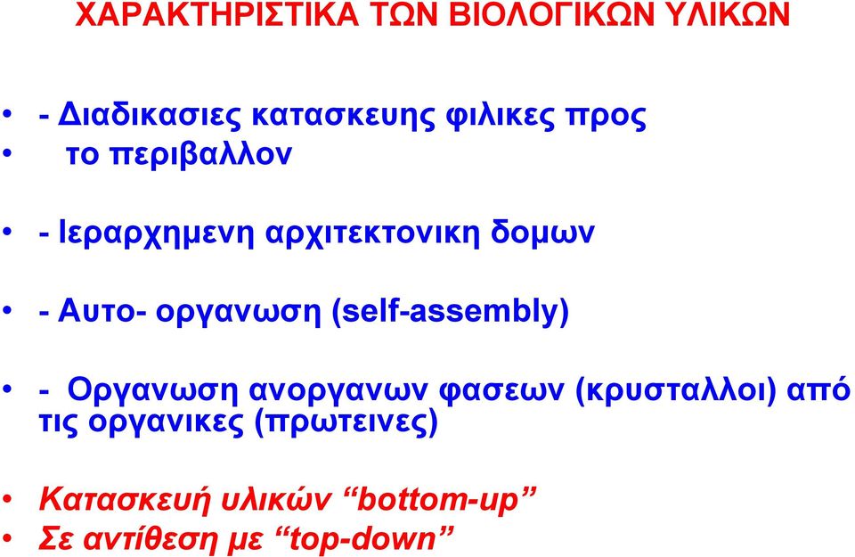(self-assembly) - Οργανωση ανοργανων φασεων (κρυσταλλοι) από τις