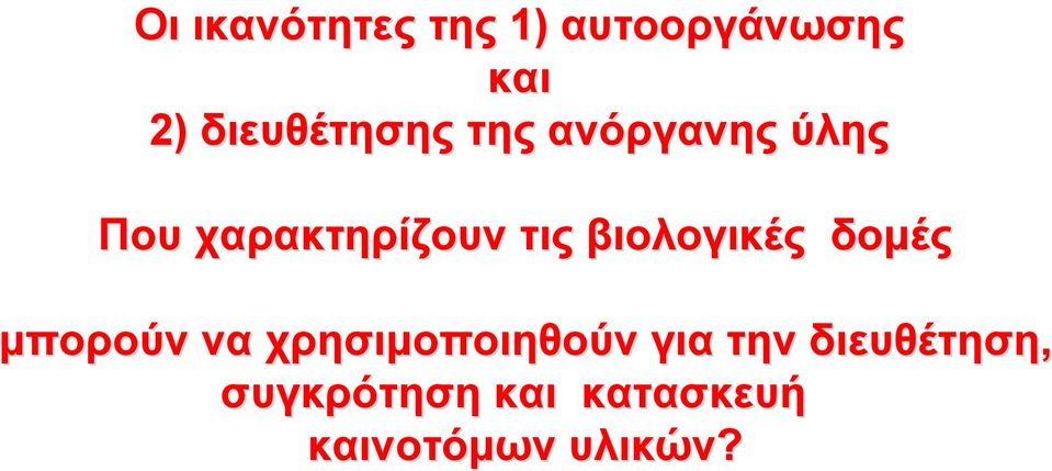 τις βιολογικές δομές μπορούν να χρησιμοποιηθούν