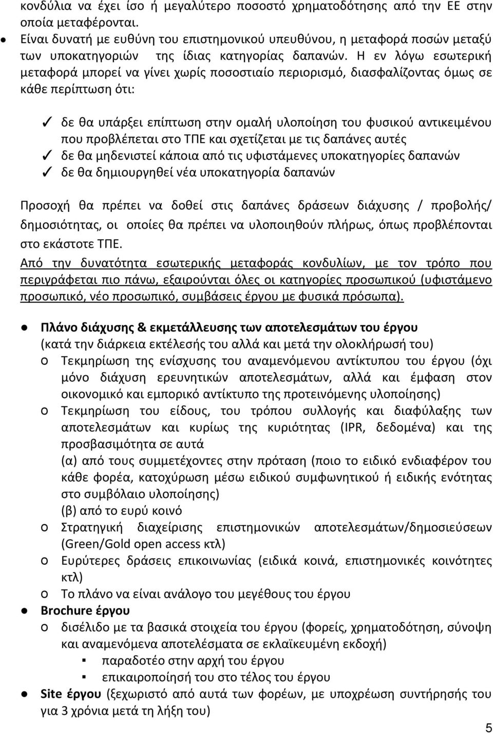 Η εν λόγω εσωτερική μεταφορά μπορεί να γίνει χωρίς ποσοστιαίο περιορισμό, διασφαλίζοντας όμως σε κάθε περίπτωση ότι: δε θα υπάρξει επίπτωση στην ομαλή υλοποίηση του φυσικού αντικειμένου που