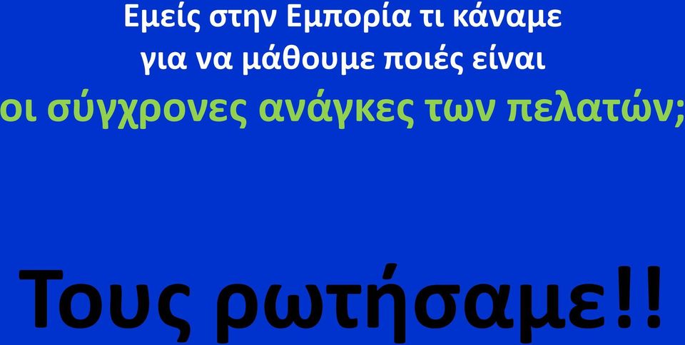 ποιές είναι οι σύγχρονες