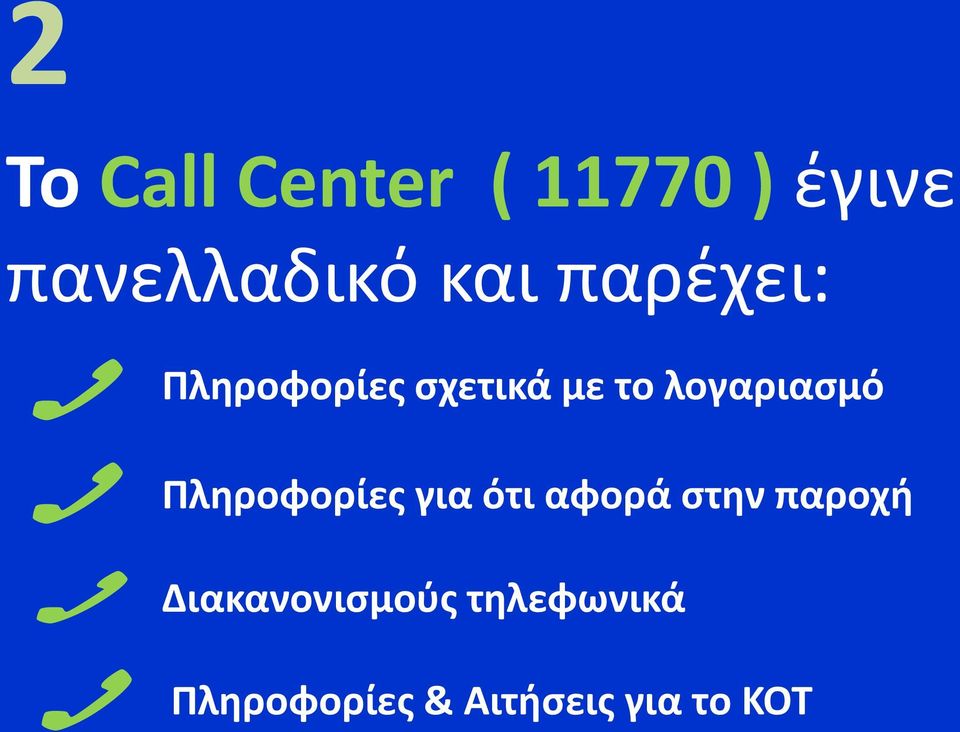λογαριασμό Πληροφορίες για ότι αφορά στην