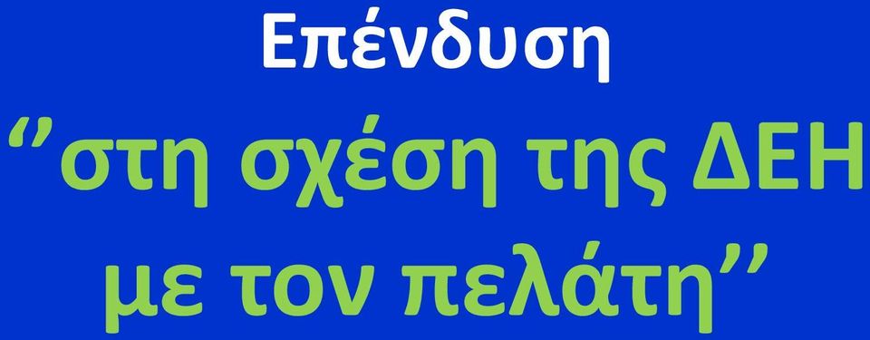 της ΔΕΗ