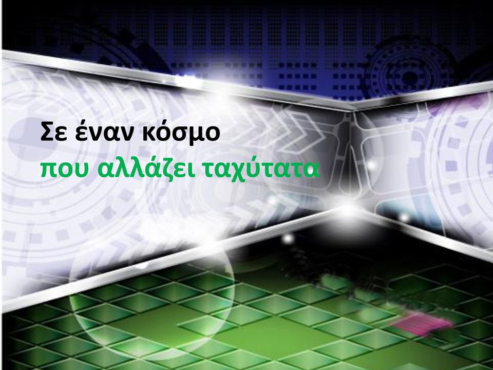 αλλάζει