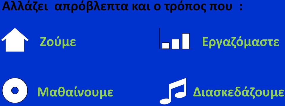Ζούμε Εργαζόμαστε