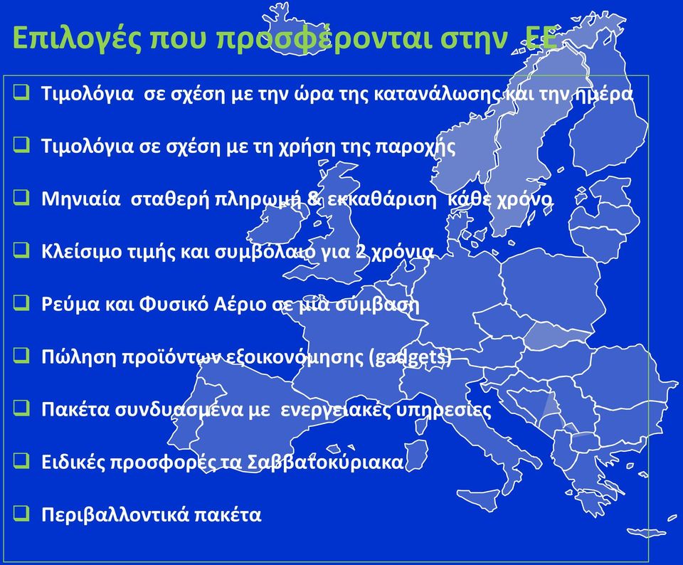 τιμής και συμβόλαιο για 2 χρόνια Ρεύμα και Φυσικό Αέριο σε μία σύμβαση Πώληση προϊόντων εξοικονόμησης