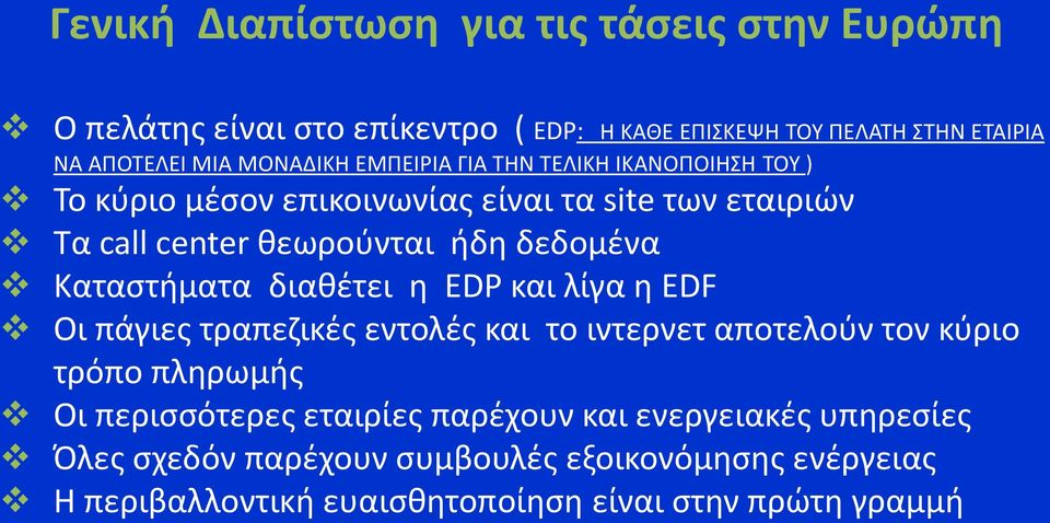 δεδομένα Καταστήματα διαθέτει η EDP και λίγα η EDF Οι πάγιες τραπεζικές εντολές και το ιντερνετ αποτελούν τον κύριο τρόπο πληρωμής Οι
