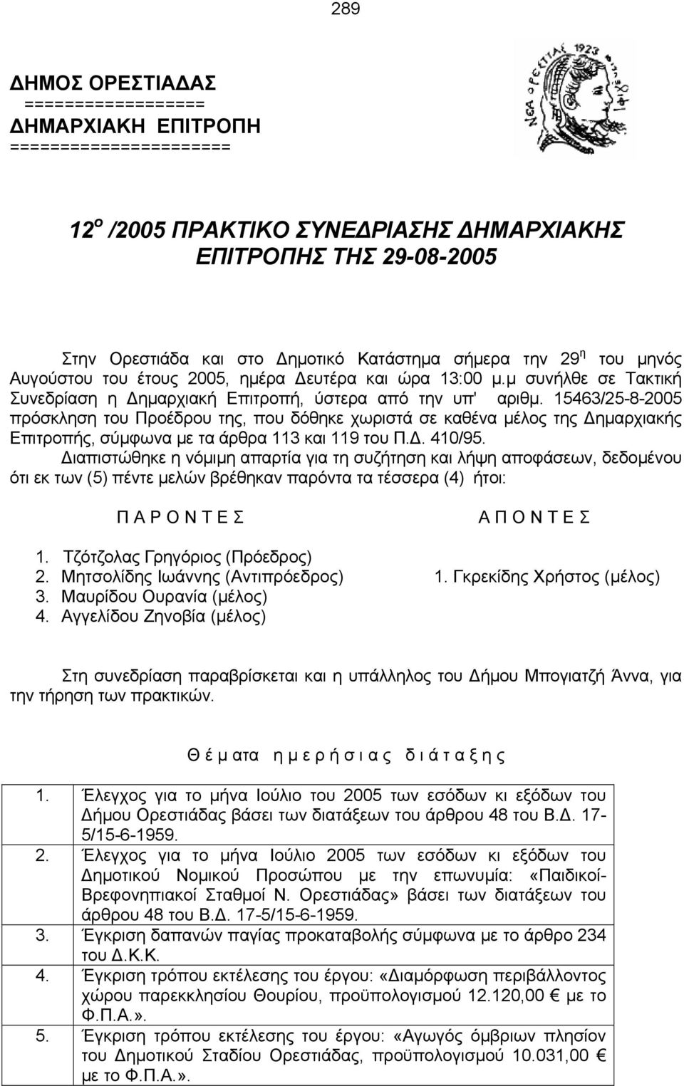 15463/25-8-2005 πρόσκληση τoυ Πρoέδρoυ της, πoυ δόθηκε χωριστά σε καθέvα μέλoς της Δημαρχιακής Επιτρoπής, σύμφωvα με τα άρθρα 113 και 119 τoυ Π.Δ. 410/95.