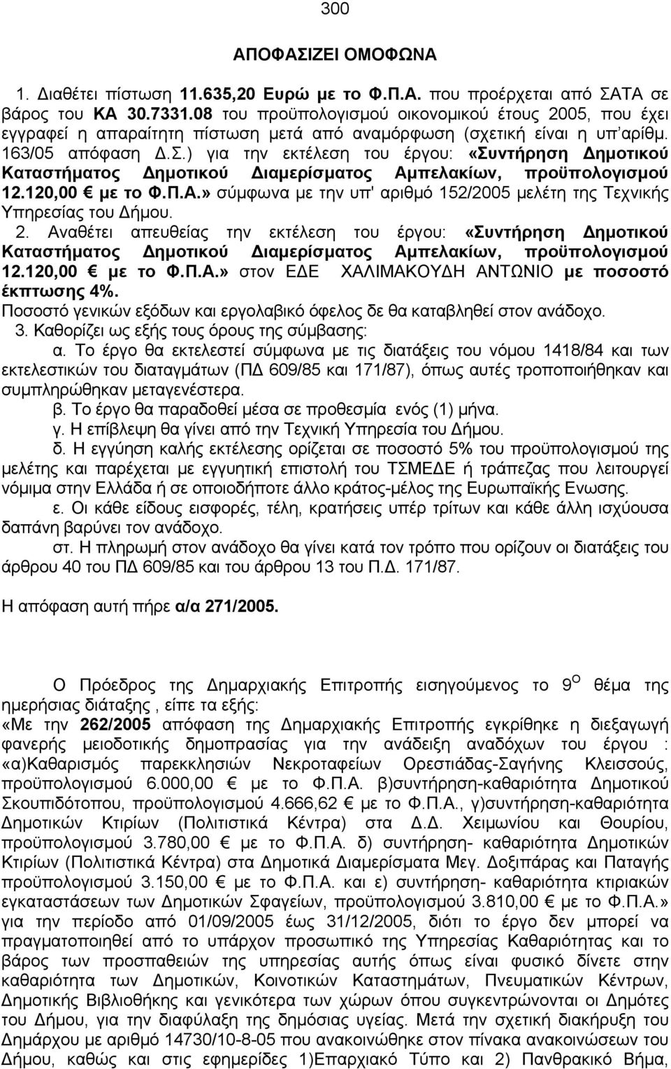 ) για τηv εκτέλεση τoυ έργoυ: «Συντήρηση Δημοτικού Καταστήματος Δημοτικού Διαμερίσματος Αμπελακίων, προϋπολογισμού 12.120,00 με το Φ.Π.Α.» σύμφωvα με τηv υπ' αριθμό 152/2005 μελέτη της Τεχvικής Υπηρεσίας τoυ Δήμoυ.