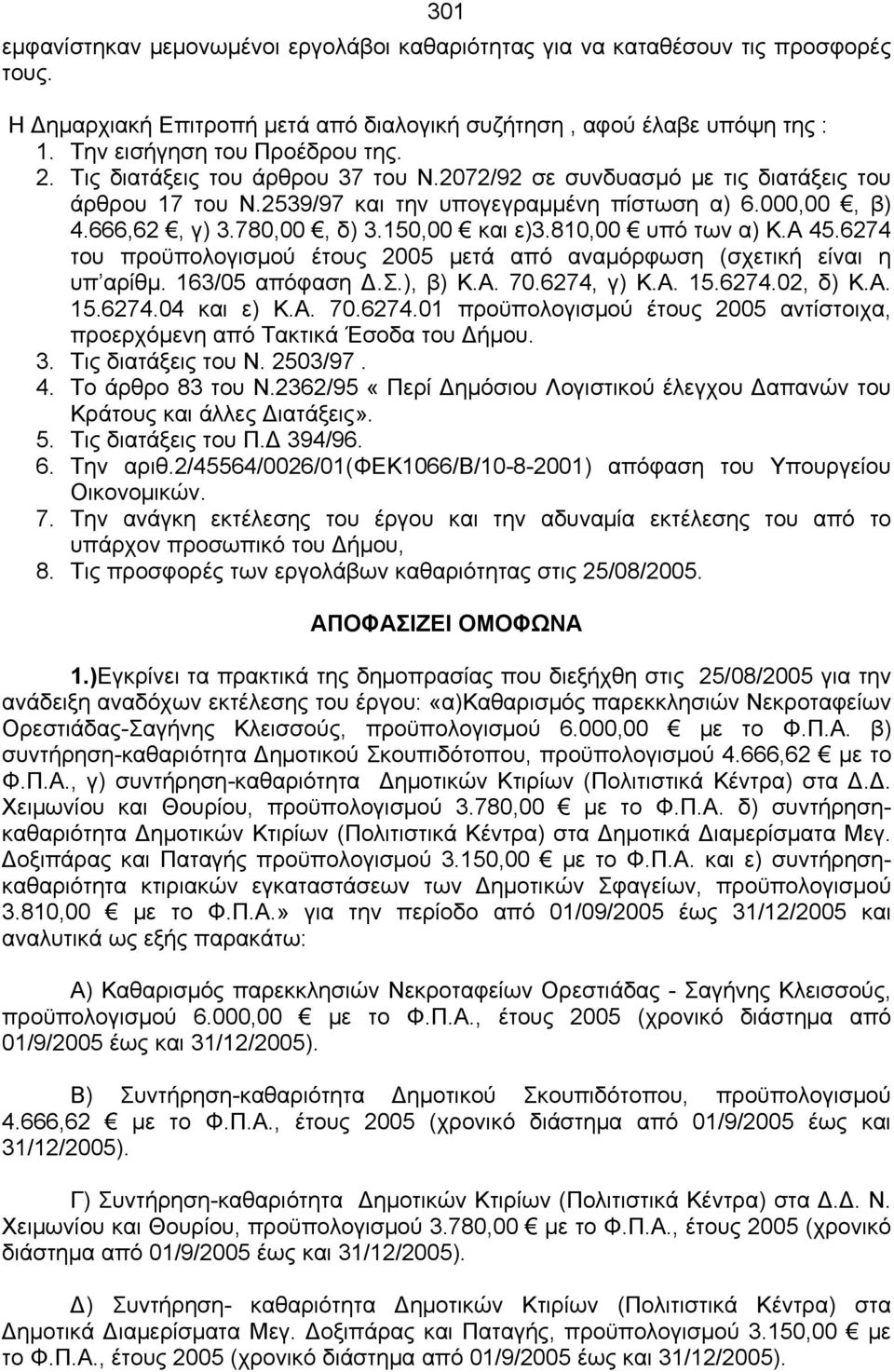 810,00 υπό των α) Κ.Α 45.6274 του προϋπολογισμού έτους 2005 μετά από αναμόρφωση (σχετική είναι η υπ αρίθμ. 163/05 απόφαση Δ.Σ.), β) Κ.Α. 70.6274, γ) Κ.Α. 15.6274.02, δ) Κ.Α. 15.6274.04 και ε) Κ.Α. 70.6274.01 προϋπολογισμού έτους 2005 αντίστοιχα, προερχόμενη από Τακτικά Έσοδα του Δήμου.