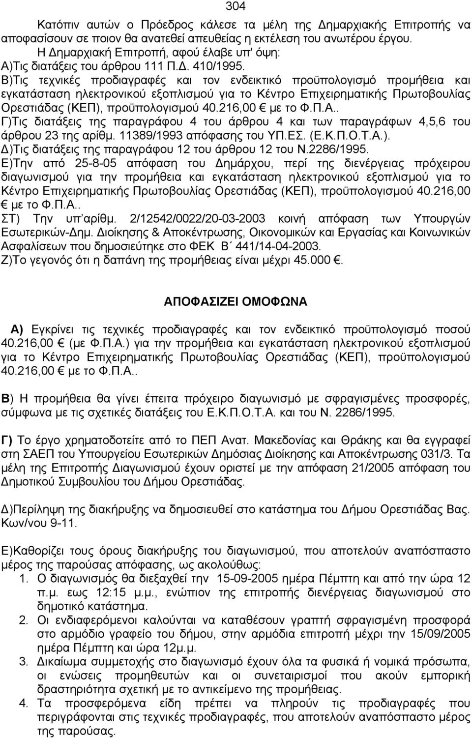 Β)Τις τεχνικές προδιαγραφές και τον ενδεικτικό προϋπολογισμό προμήθεια και εγκατάσταση ηλεκτρονικού εξοπλισμού για το Κέντρο Επιχειρηματικής Πρωτοβουλίας Ορεστιάδας (ΚΕΠ), προϋπολογισμού 40.