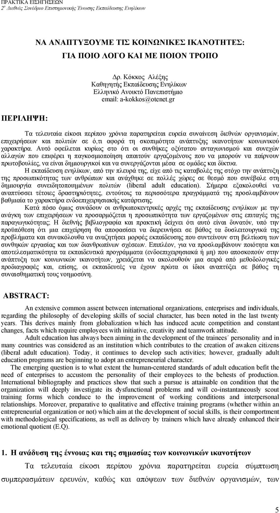 Αυτό οφείλεται κυρίως στο ότι οι συνθήκες οξύτατου ανταγωνισµού και συνεχών αλλαγών που επιφέρει η παγκοσµιοποίηση απαιτούν εργαζοµένους που να µπορούν να παίρνουν πρωτοβουλίες, να είναι δηµιουργικοί