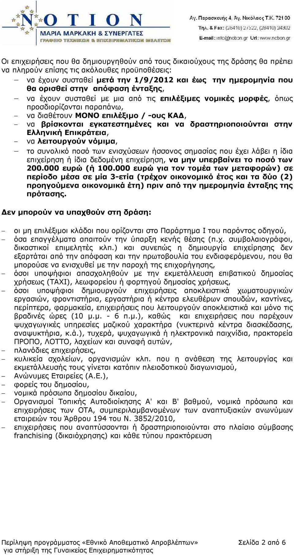 δραστηριοποιούνται στην Ελληνική Επικράτεια, να λειτουργούν νόμιμα, το συνολικό ποσό των ενισχύσεων ήσσονος σημασίας που έχει λάβει η ίδια επιχείρηση ή ίδια δεδομένη επιχείρηση, να μην υπερβαίνει το