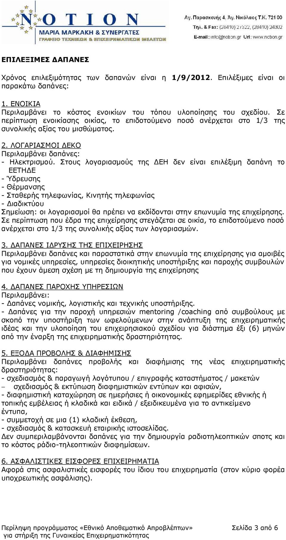 Στους λογαριασμούς της ΔΕΗ δεν είναι επιλέξιμη δαπάνη το ΕΕΤΗΔΕ - Ύδρευσης - Θέρμανσης - Σταθερής τηλεφωνίας, Κινητής τηλεφωνίας - Διαδικτύου Σημείωση: οι λογαριασμοί θα πρέπει να εκδίδονται στην