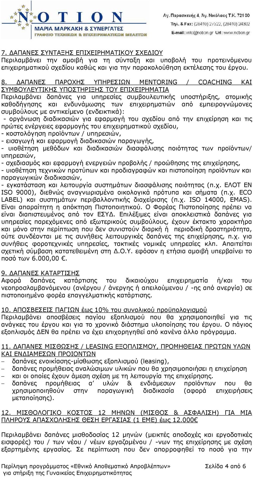 επιχειρηματιών από εμπειρογνώμονες συμβούλους με αντικείμενο (ενδεικτικά): - οργάνωση διαδικασιών για εφαρμογή του σχεδίου από την επιχείρηση και τις πρώτες ενέργειες εφαρμογής του επιχειρηματικού