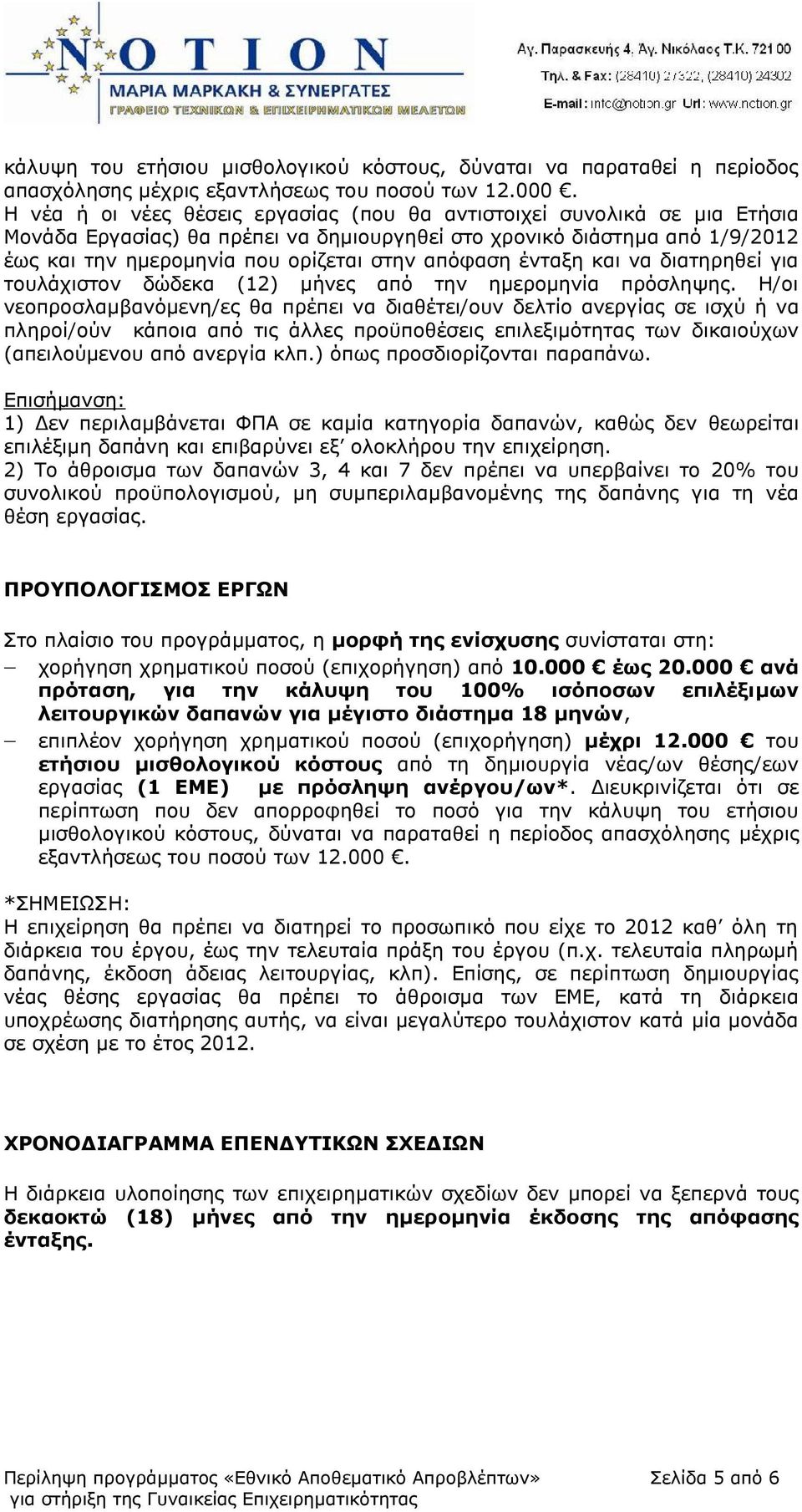 απόφαση ένταξη και να διατηρηθεί για τουλάχιστον δώδεκα (12) μ ήνες από την ημερομηνία πρόσληψης.