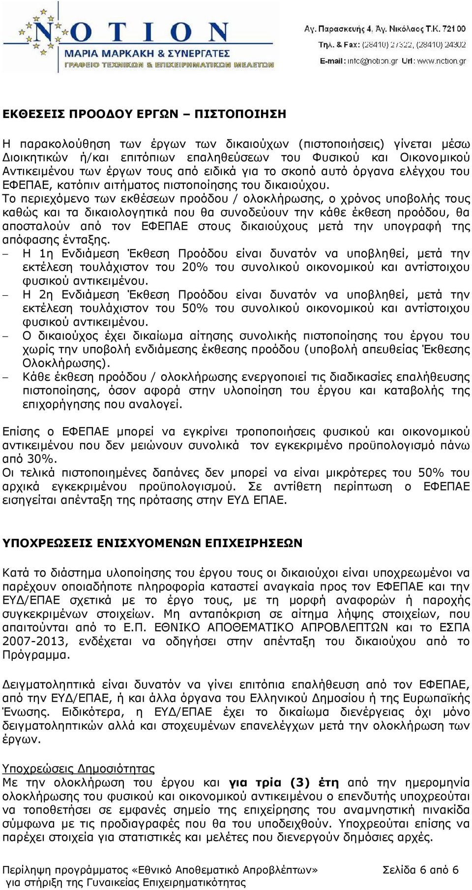 Το περιεχόμενο των εκθέσεων προόδου / ολοκλήρωσης, ο χρόνος υποβολής τους καθώς και τα δικαιολογητικά που θα συνοδεύουν την κάθε έκθεση προόδου, θα αποσταλούν από τον ΕΦΕΠΑΕ στους δικαιούχους μετά