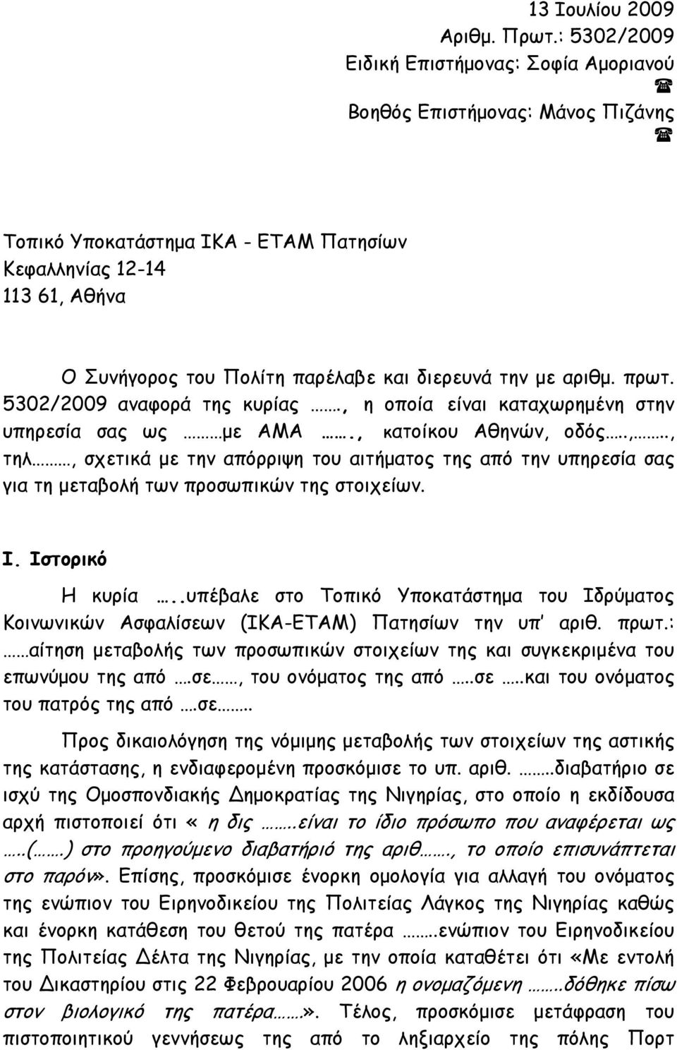 την με αριθμ. πρωτ. 5302/2009 αναφορά της κυρίας., η οποία είναι καταχωρημένη στην υπηρεσία σας ως με ΑΜΑ., κατοίκου Αθηνών, οδός..,.., τηλ, σχετικά με την απόρριψη του αιτήματος της από την υπηρεσία σας για τη μεταβολή των προσωπικών της στοιχείων.