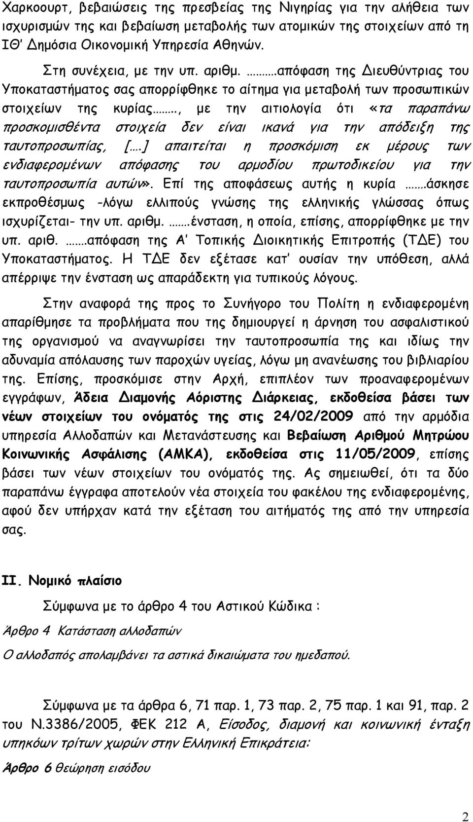 ., με την αιτιολογία ότι «τα παραπάνω προσκομισθέντα στοιχεία δεν είναι ικανά για την απόδειξη της ταυτοπροσωπίας, [.