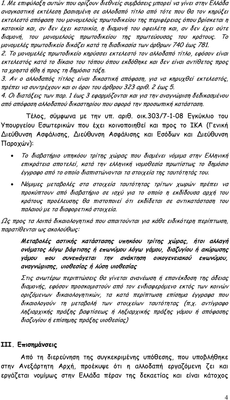 Το μονομελές πρωτοδικείο δικάζει κατά τη διαδικασία των άρθρων 740 έως 781. 2.