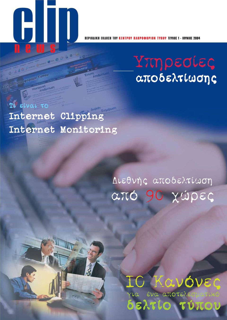 Internet Clipping Internet Monitoring ιεθνής