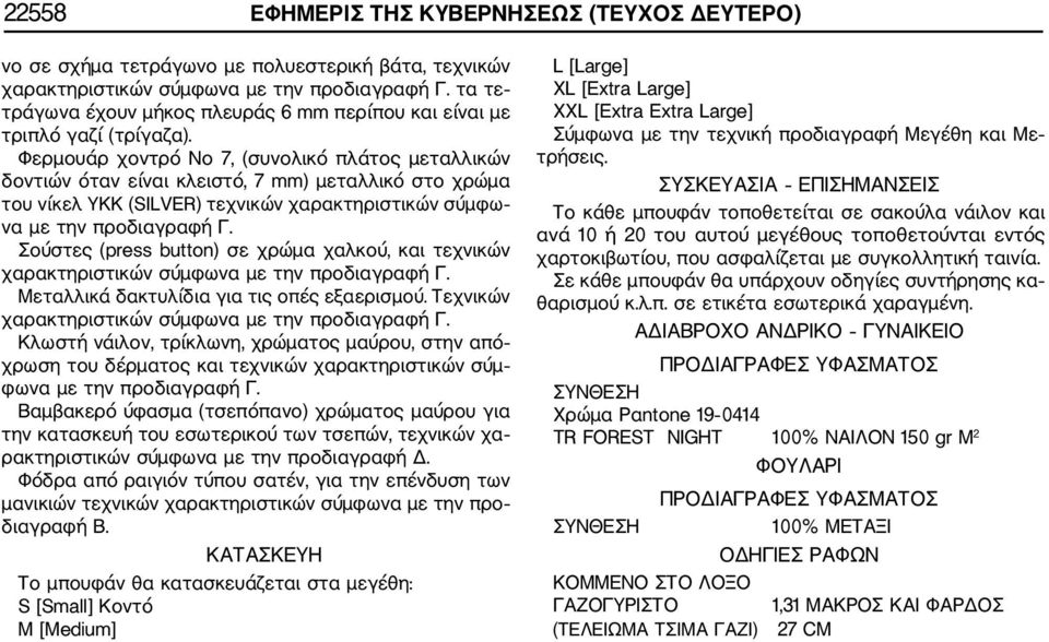 Φερμουάρ χοντρό Νο 7, (συνολικό πλάτος μεταλλικών δοντιών όταν είναι κλειστό, 7 mm) μεταλλικό στο χρώμα του νίκελ YKK (SILVER) τεχνικών χαρακτηριστικών σύμφω να με την προδιαγραφή Γ.