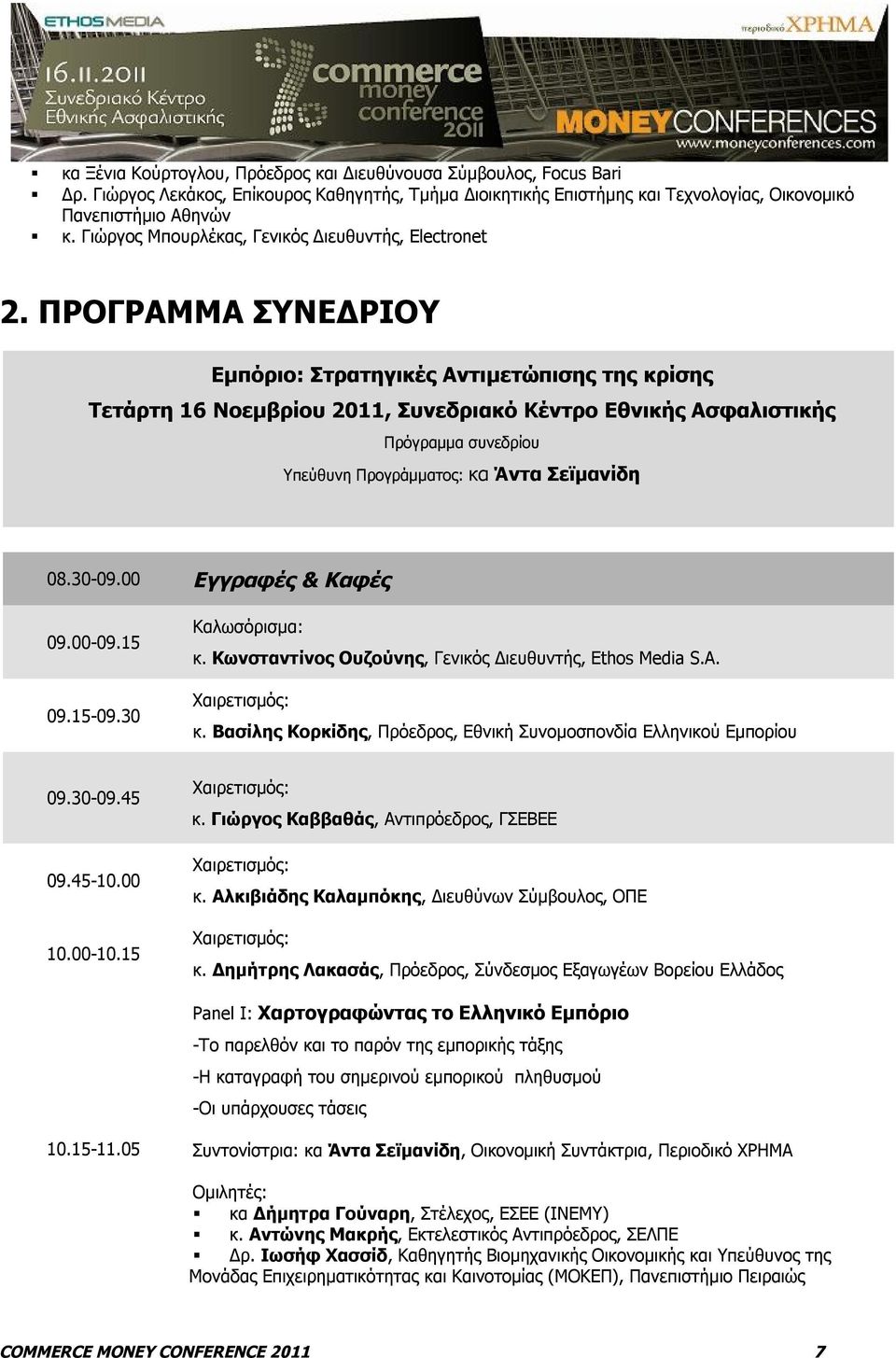 ΠΡΟΓΡΑΜΜΑ ΣΥΝΕΔΡΙΟΥ Εμπόριο: Στρατηγικές Αντιμετώπισης της κρίσης Τετάρτη 16 Νοεμβρίου 2011, Συνεδριακό Κέντρο Εθνικής Ασφαλιστικής Πρόγραμμα συνεδρίου Υπεύθυνη Προγράμματος: κα Άντα Σεϊμανίδη 08.