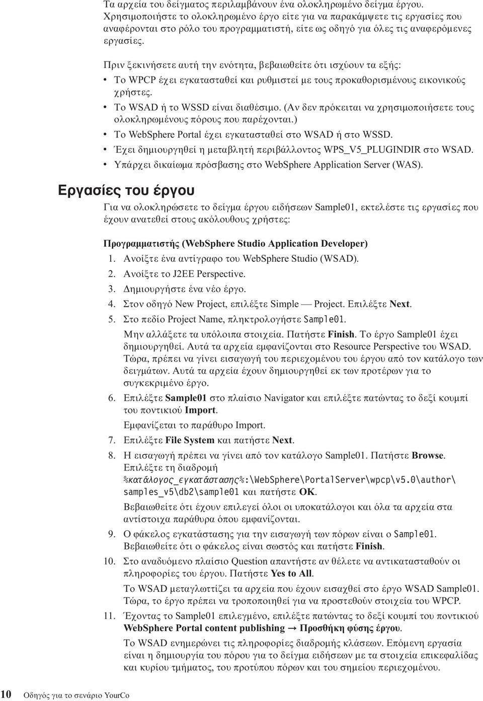 Πριν ξεκινήσετε αυτή την εν τητα, βεβαιωθείτε τι ισχ ουν τα εξής: v Το WPCP έχει εγκατασταθεί και ρυθµιστεί µε τους προκαθορισµένους εικονικο ς χρήστες. v Το WSAD ή το WSSD είναι διαθέσιµο.