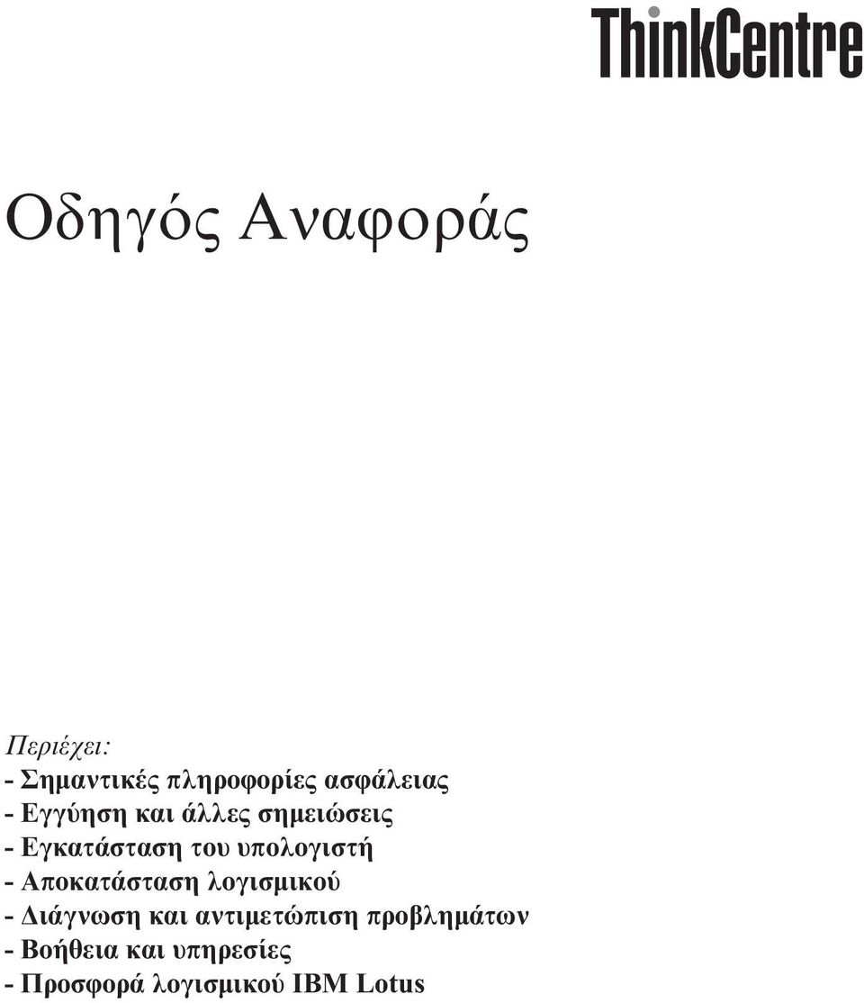 υπολογιστή - Αποκατάσταση λογισµικο - ιάγνωση και