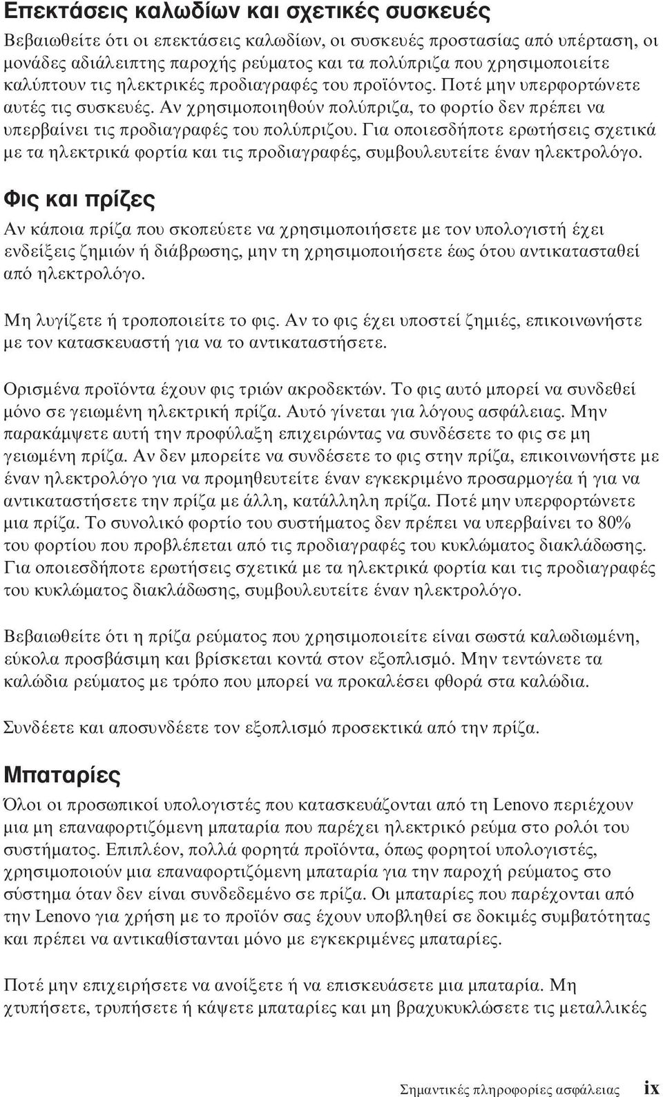 Για οποιεσδήποτε ερωτήσεις σχετικά µε τα ηλεκτρικά ϕορτία και τις προδιαγραϕές, συµβουλευτείτε έναν ηλεκτρολ γο.