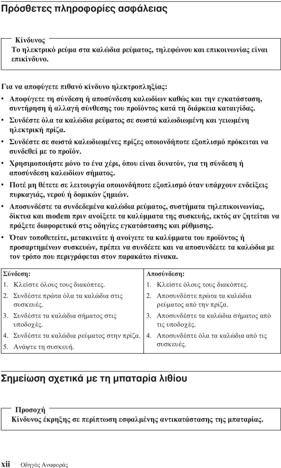 v Συνδέστε λα τα καλώδια ρε µατος σε σωστά καλωδιωµένη και γειωµένη ηλεκτρική πρίζα. v Συνδέστε σε σωστά καλωδιωµένες πρίζες οποιονδήποτε εξοπλισµ πρ κειται να συνδεθεί µε το προϊ ν.