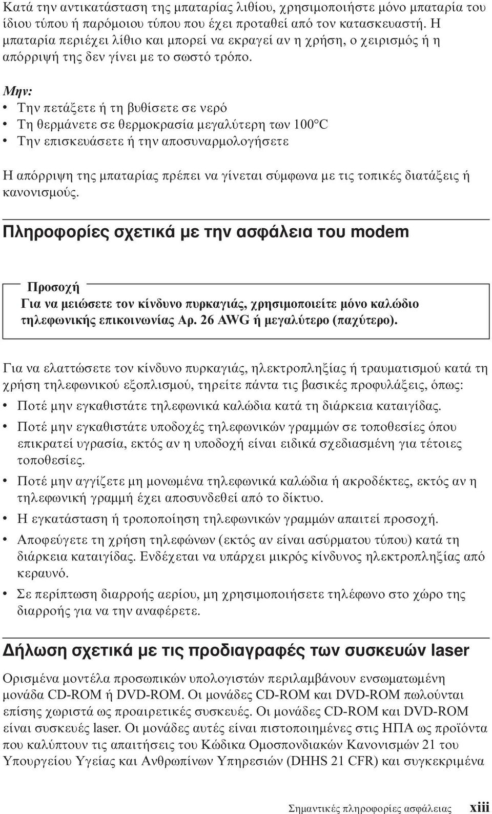 Μην: v Την πετάξετε ή τη βυθίσετε σε νερ v Τη θερµάνετε σε θερµοκρασία µεγαλ τερη των 100 C v Την επισκευάσετε ή την αποσυναρµολογήσετε Η απ ρριψη της µπαταρίας πρέπει να γίνεται σ µϕωνα µε τις