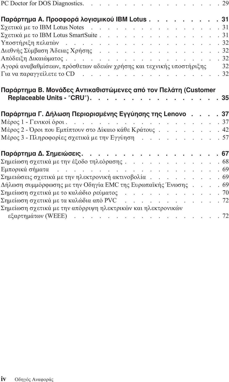 ..................32 Αγορά αναβαθµίσεων, πρ σθετων αδειών χρήσης και τεχνικής υποστήριξης 32 Για να παραγγείλετε το CD.................32 Παράρτηµα Β.