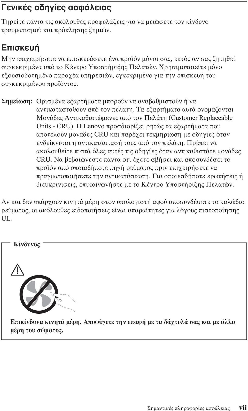 Χρησιµοποιείτε µ νο εξουσιοδοτηµένο παροχέα υπηρεσιών, εγκεκριµένο για την επισκευή του συγκεκριµένου προϊ ντος.