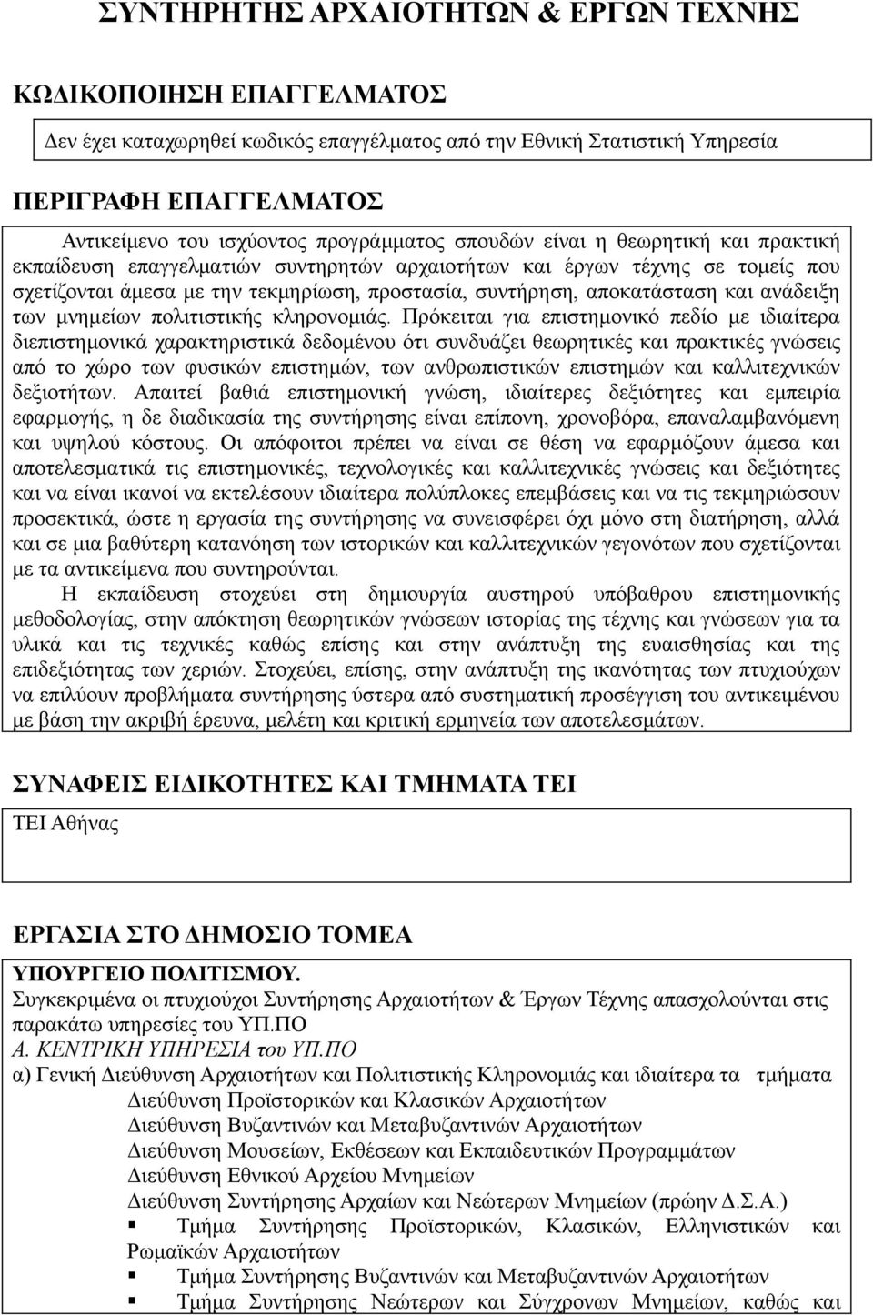 αποκατάσταση και ανάδειξη των μνημείων πολιτιστικής κληρονομιάς.