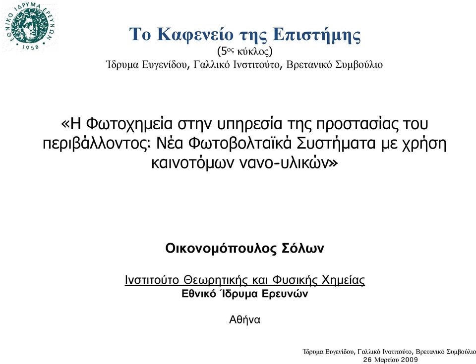 Συστήματα με χρήση καινοτόμων νανο-υλικών» Οικονομόπουλος