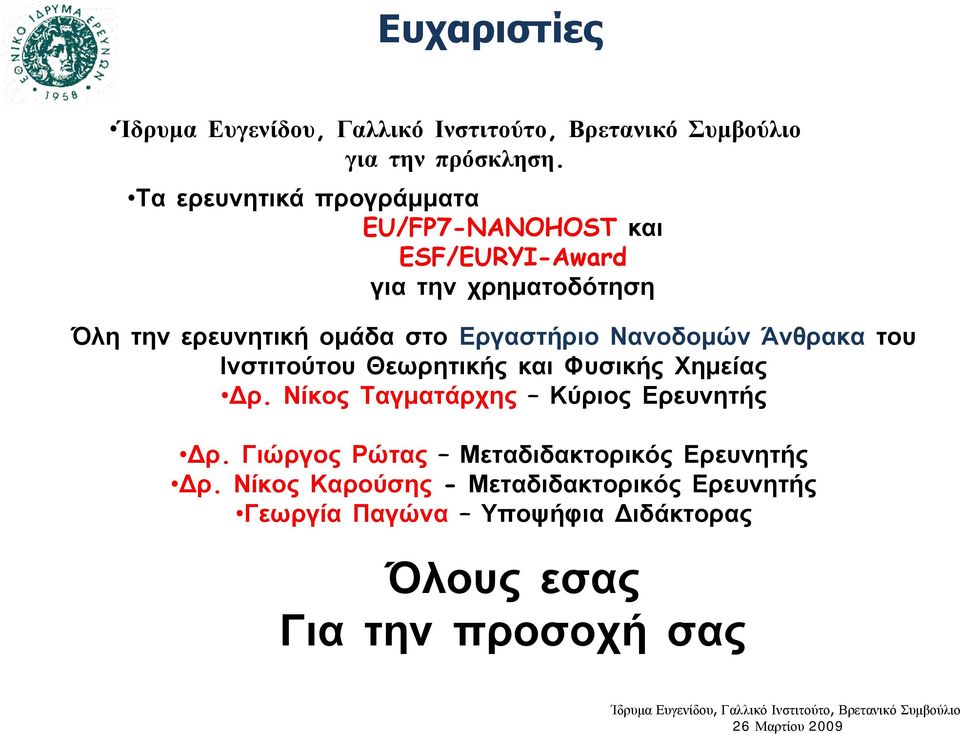 ομάδα στο Εργαστήριο Νανοδομών Άνθρακα του Ινστιτούτου Θεωρητικής και Φυσικής Χημείας Δρ.