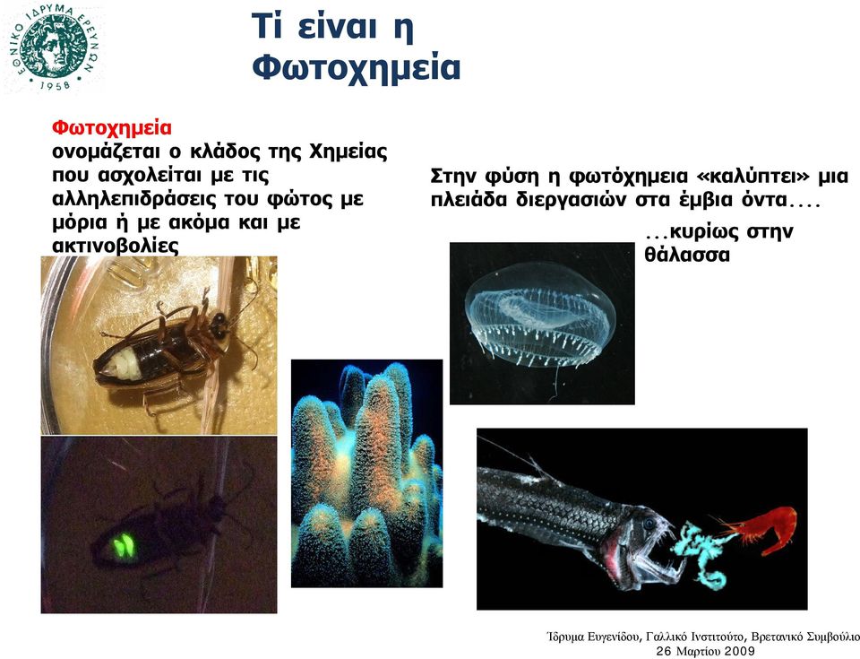 μόρια ή με ακόμα και με ακτινοβολίες Στην φύση η φωτόχημεια