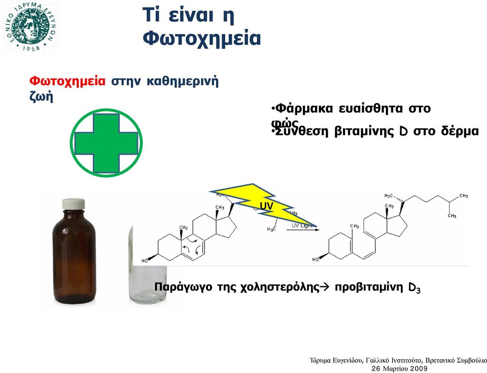 φώς Σύνθεση βιταμίνης D στο δέρμα UV