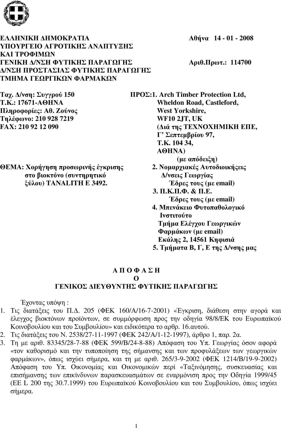 Arch Timber Protection Ltd, Wheldon Road, Castleford, West Yorkshire, WF10 2JT, UK ( ιά της ΤΕΧΝΟΧΗΜΙΚΗ ΕΠΕ, Γ Σεπτεµβρίου 97, Τ.Κ. 104 34, ΑΘΗΝΑ) (µε απόδειξη) 2.