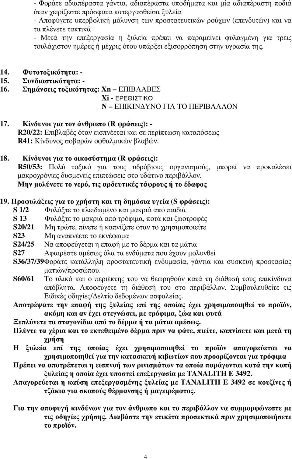 Συνδιαστικότητα: - 16. Σηµάνσεις τοξικότητας: Χn EΠΙΒΛΑΒΕΣ Xi - ΕΡΕΘΙΣΤΙΚΟ Ν ΕΠΙΚΙΝ ΥΝΟ ΓΙΑ ΤΟ ΠΕΡΙΒΑΛΛΟΝ 17.