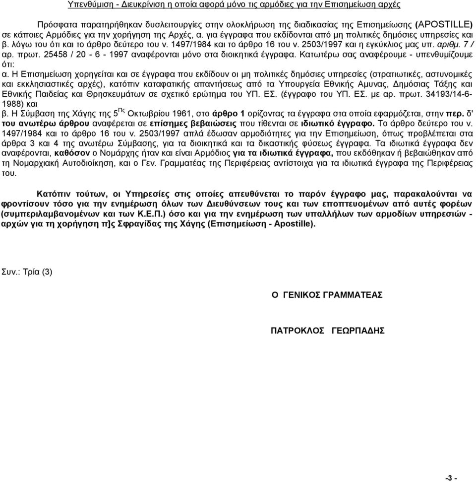 2503/1997 και η εγκύκλιος μας υπ. αριθμ. 7 / αρ. πρωτ. 25458 / 20-6 - 1997 αναφέρονται μόνο στα διοικητικά έγγραφα. Κατωτέρω σας αναφέρουμε - υπενθυμίζουμε ότι: α.