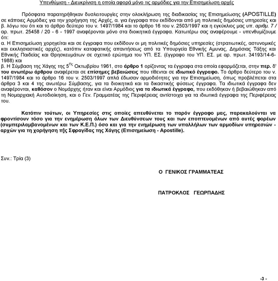 2503/1997 και η εγκύκλιος μας υπ. αριθμ. 7 / αρ. πρωτ. 25458 / 20-6 - 1997 αναφέρονται μόνο στα διοικητικά έγγραφα. Κατωτέρω σας αναφέρουμε - υπενθυμίζουμε ότι: α.