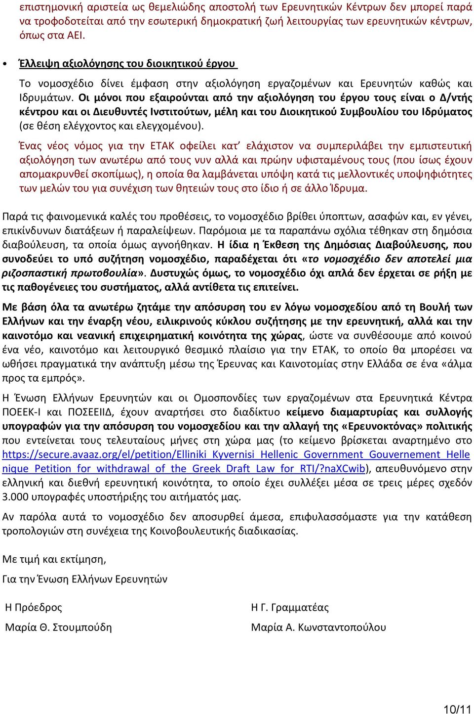 Οι μόνοι που εξαιρούνται από την αξιολόγηση του έργου τους είναι ο Δ/ντής κέντρου και οι Διευθυντές Ινστιτούτων, μέλη και του Διοικητικού Συμβουλίου του Ιδρύματος (σε θέση ελέγχοντος και ελεγχομένου).