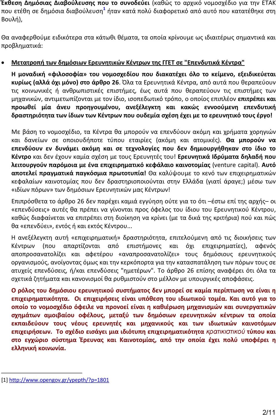 νομοσχεδίου που διακατέχει όλο το κείμενο, εξειδικεύεται κυρίως (αλλά όχι μόνο) στο άρθρο 26.