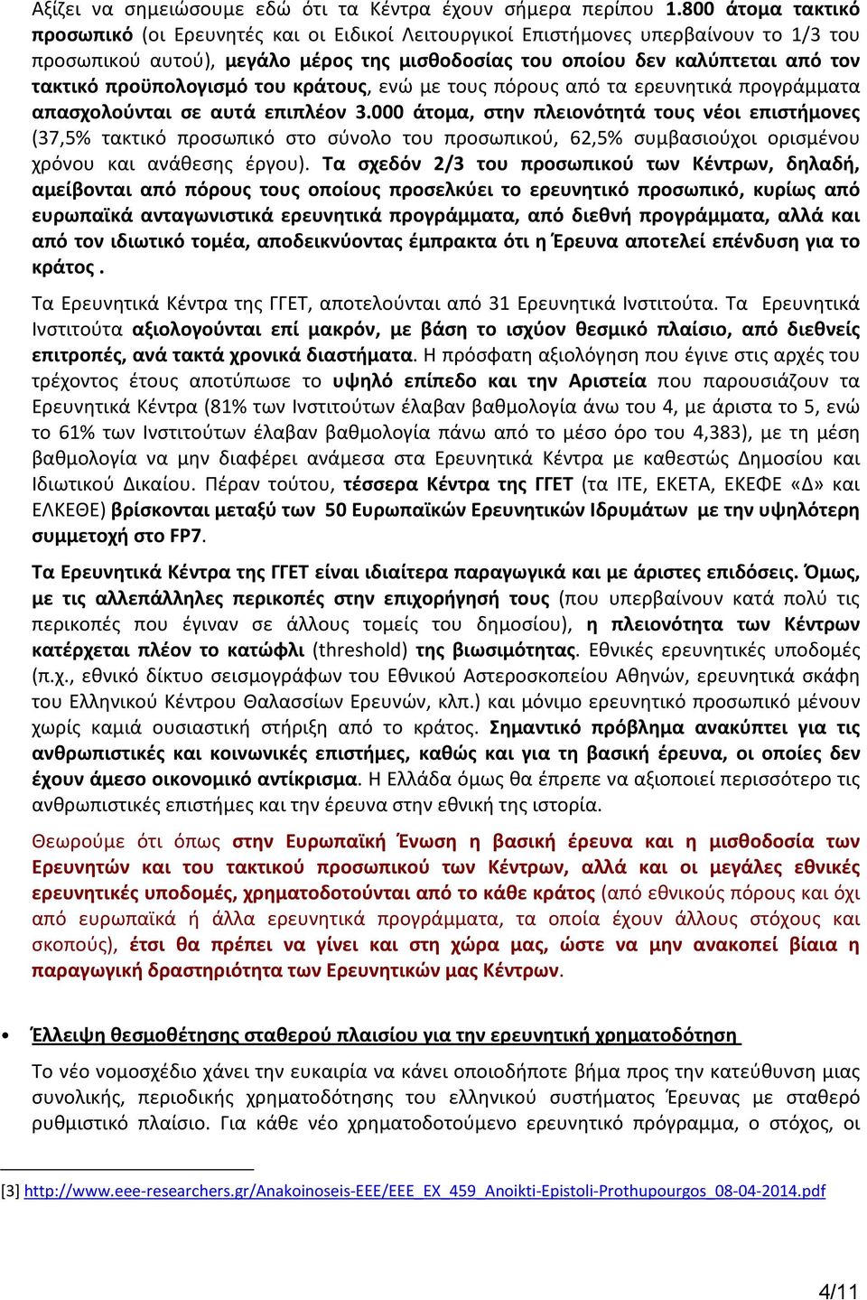 προϋπολογισμό του κράτους, ενώ με τους πόρους από τα ερευνητικά προγράμματα απασχολούνται σε αυτά επιπλέον 3.