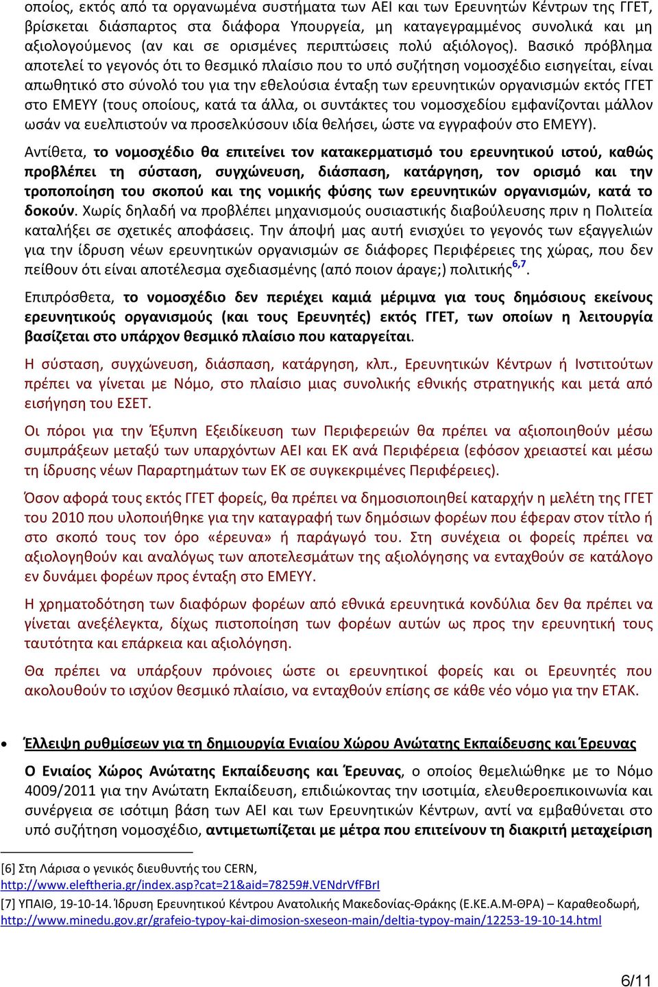 Βασικό πρόβλημα αποτελεί το γεγονός ότι το θεσμικό πλαίσιο που το υπό συζήτηση νομοσχέδιο εισηγείται, είναι απωθητικό στο σύνολό του για την εθελούσια ένταξη των ερευνητικών οργανισμών εκτός ΓΓΕΤ στο