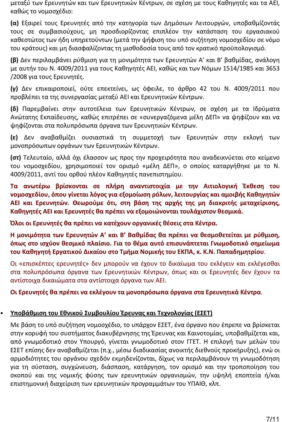 μισθοδοσία τους από τον κρατικό προϋπολογισμό. (β) Δεν περιλαμβάνει ρύθμιση για τη μονιμότητα των Ερευνητών Α και Β βαθμίδας, ανάλογη με αυτήν του Ν.