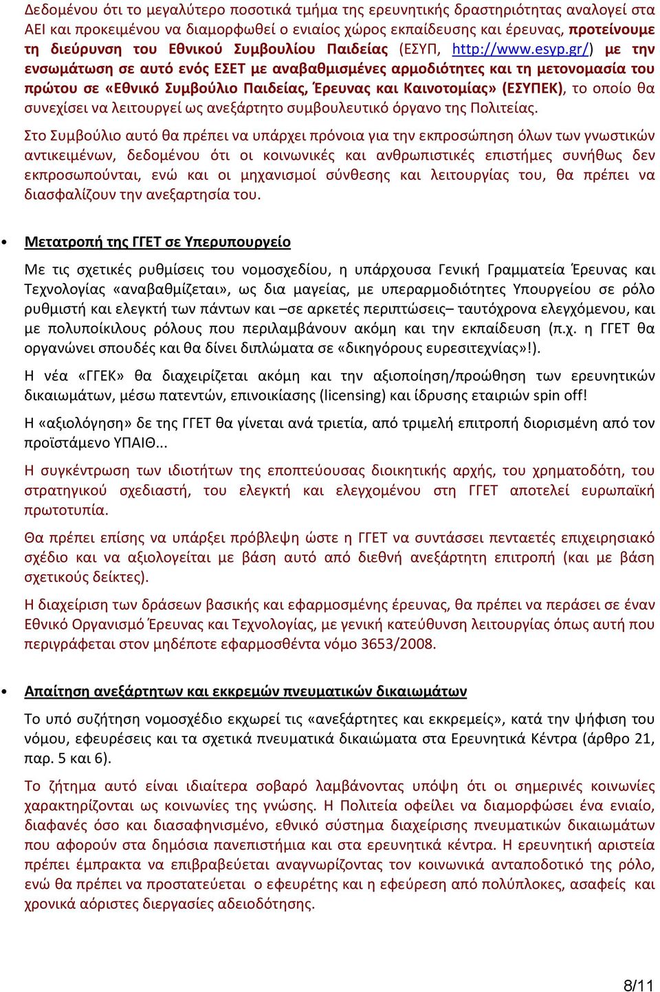 gr/) με την ενσωμάτωση σε αυτό ενός ΕΣΕΤ με αναβαθμισμένες αρμοδιότητες και τη μετονομασία του πρώτου σε «Εθνικό Συμβούλιο Παιδείας, Έρευνας και Καινοτομίας» (ΕΣΥΠΕΚ), το οποίο θα συνεχίσει να